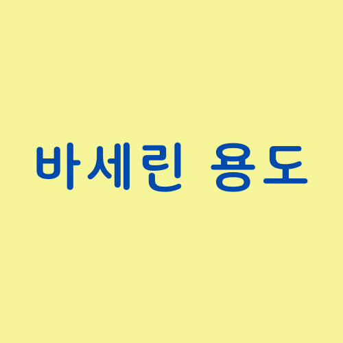  바세린 성분 효능 효과 용도 립밤 연고