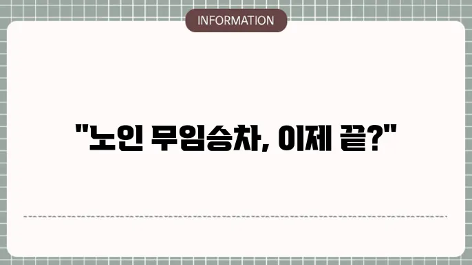 무임승차 제도 개편은 어떻게 이루어질까?