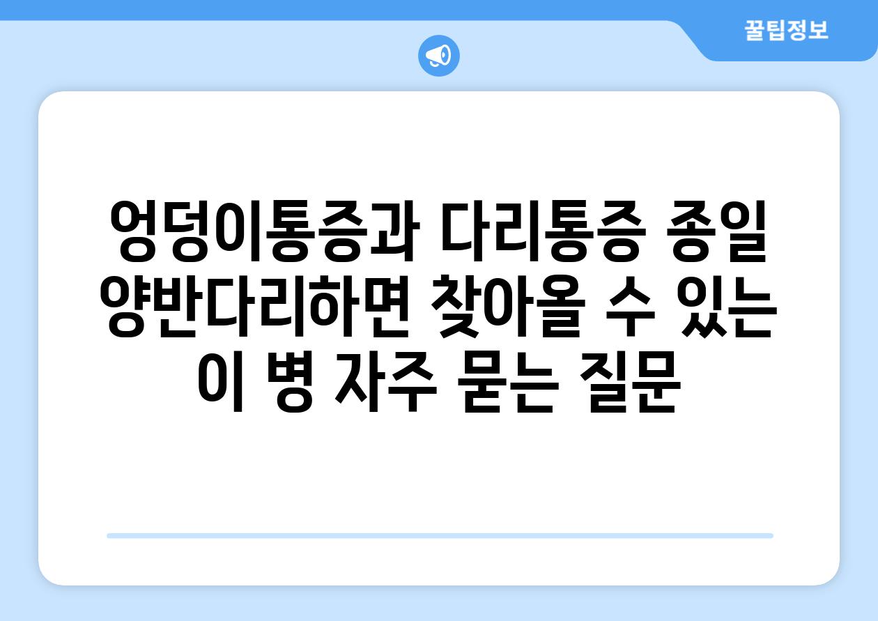 엉덩이통증과 다리통증 종일 양반다리하면 찾아올 수 있는 이 병 자주 묻는 질문