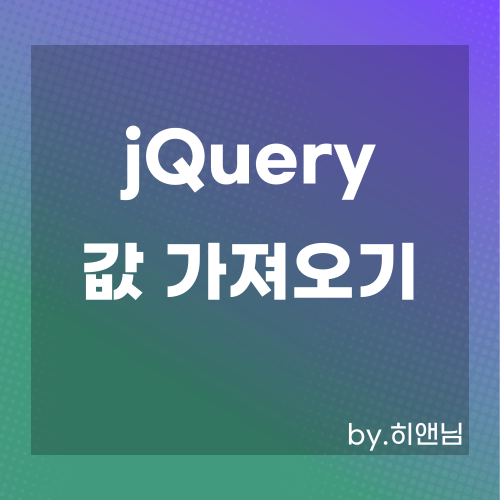  jQuery 를 이용하여 id, class, name 의 input value 값 가져오기
