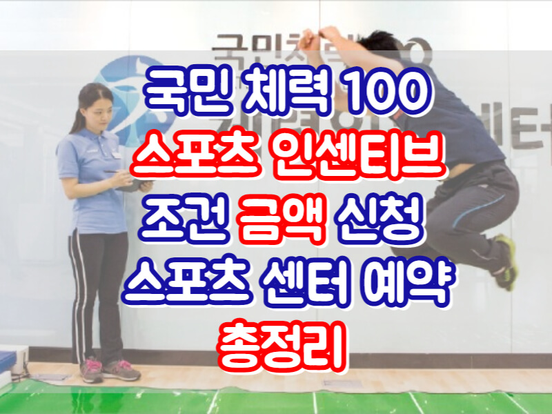 국민체력 100 스포츠활동 인센티브 조건 신청 금액 예약 총정리