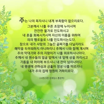 시편 23편 다윗의 시 묵상_9