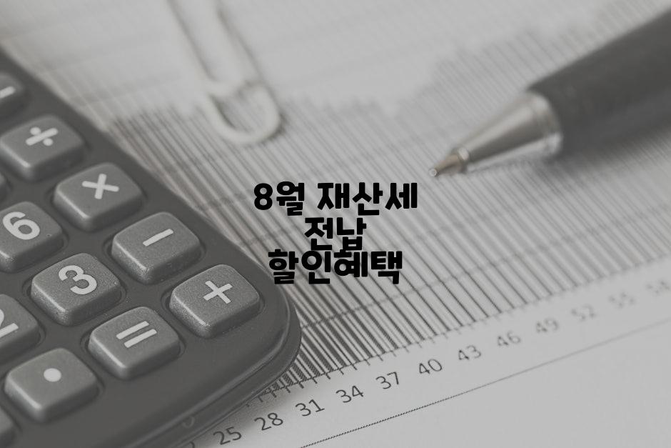 8월 재산세 전납 할인혜택