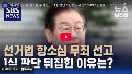 공직선거법 2심 이재명 무죄 이유