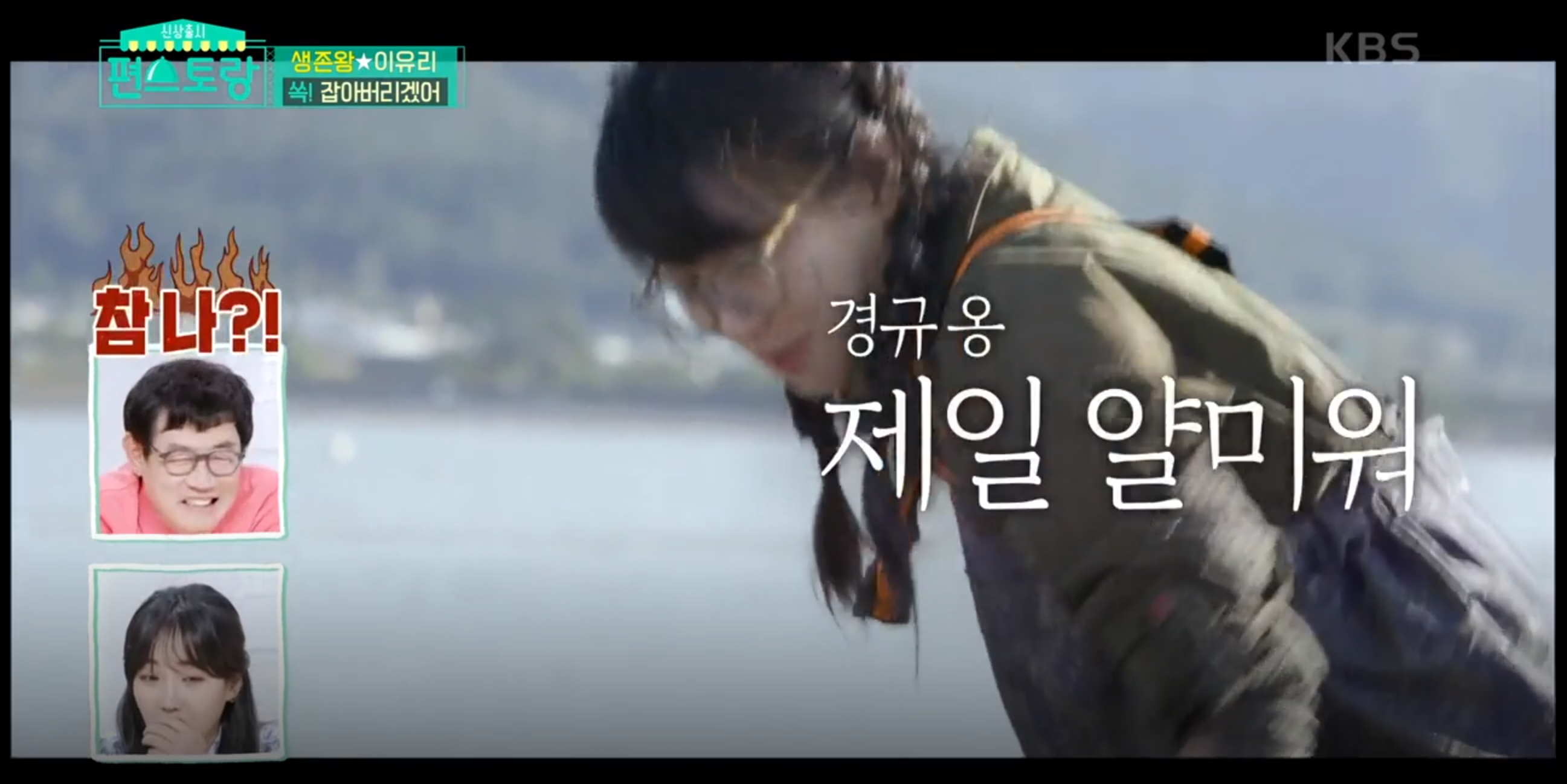  편스토랑 이유리 무인도 갯벌 해산물 캠핑 파프리카 쏙 잡기