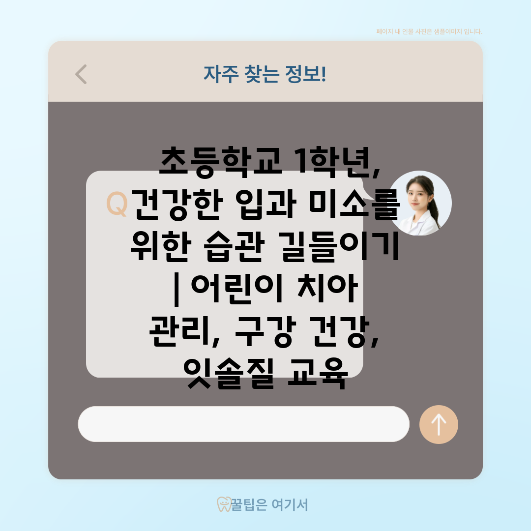  초등학교 1학년, 건강한 입과 미소를 위한 습관 길들