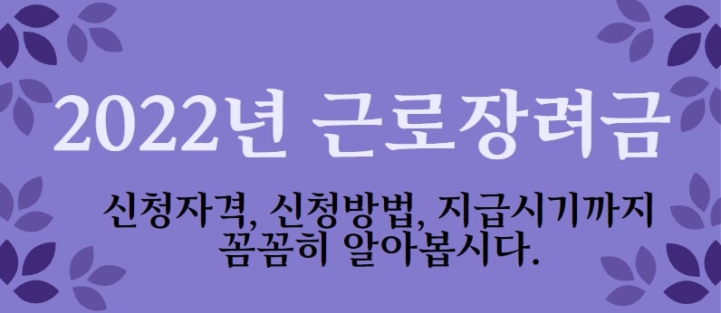  2022년 근로장려금 내용, 대상자, 신청, 지급까지 (다른 거주자의 부양자녀란?)