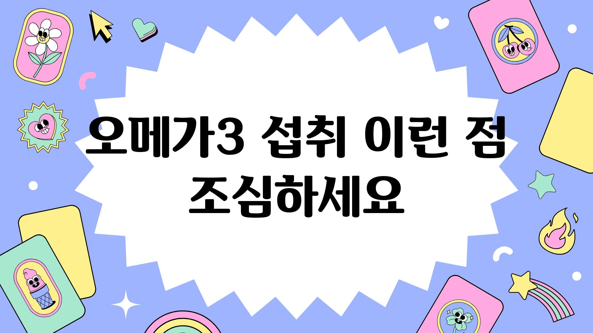 오메가3 섭취 이런 점 조심하세요