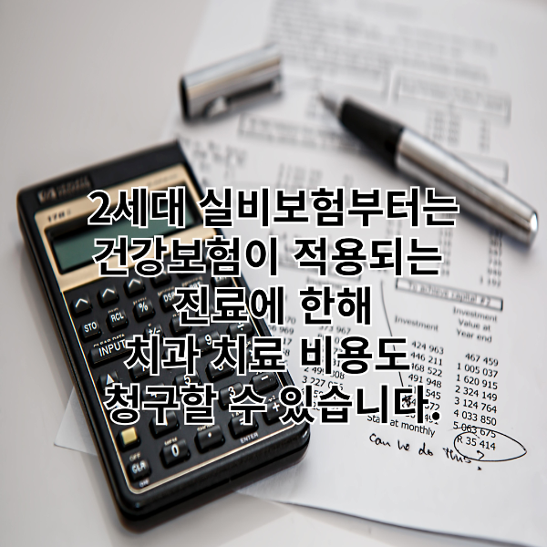 실비보험-건강보험적용-썸네일