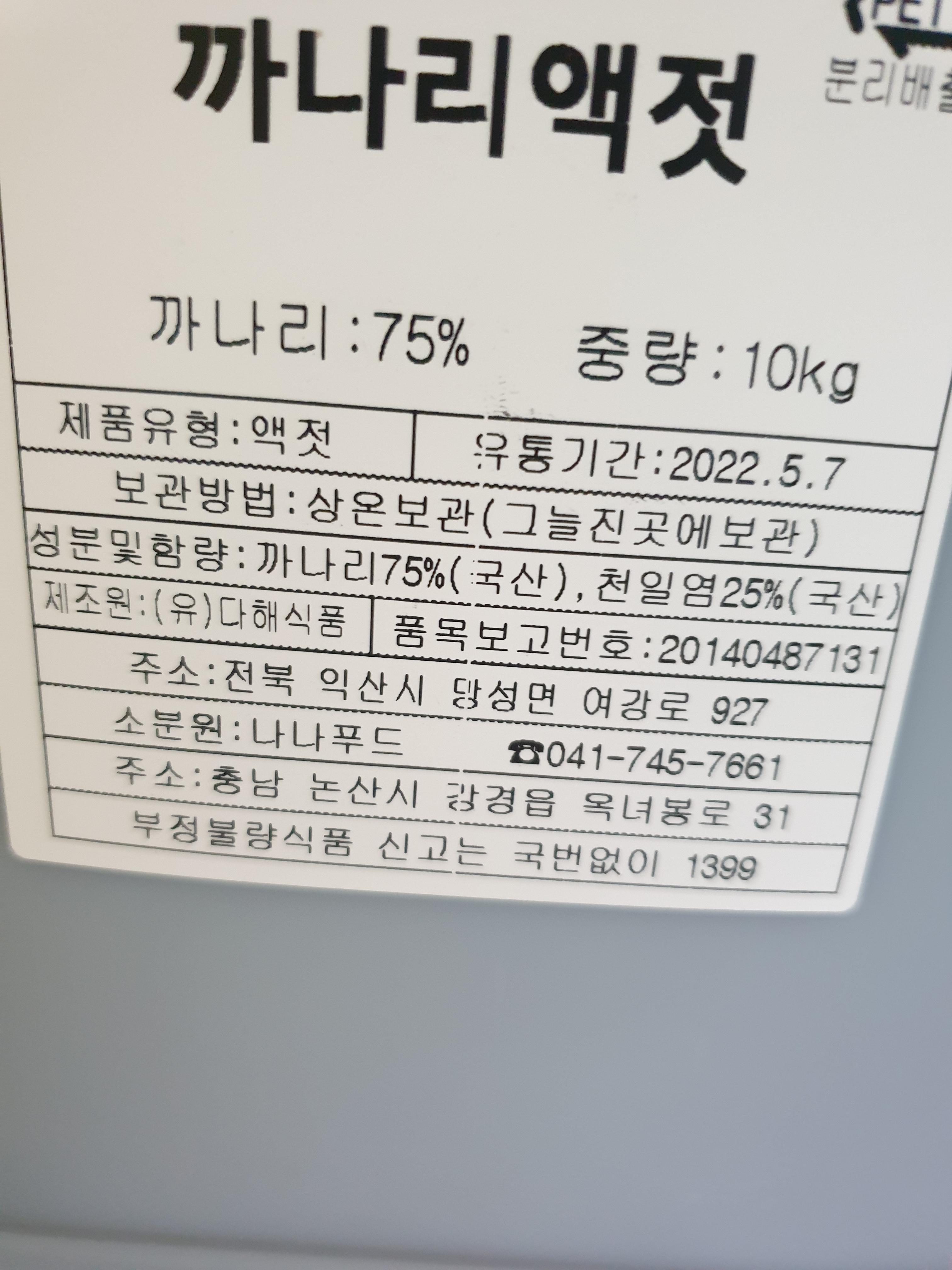  다해식품 까나리액젓 또 구매완료!! 된장 담글때, 요리할때 아주 딱입니다!!