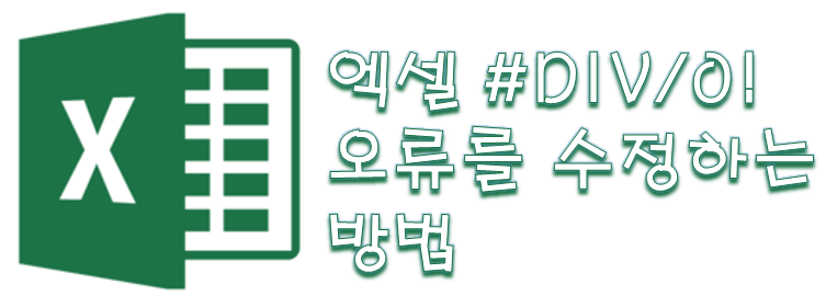  [Excel] 엑셀 #DIV/0! 오류 수정하는 방법