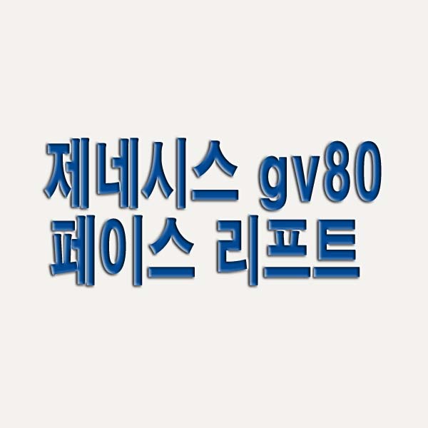  제네시스 gv80 페이스 리프트 가격 및 예상도