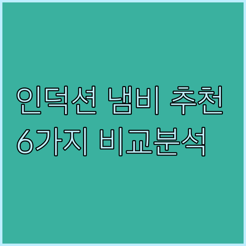 인덕션 냄비 선택 가이드 6가지 제품