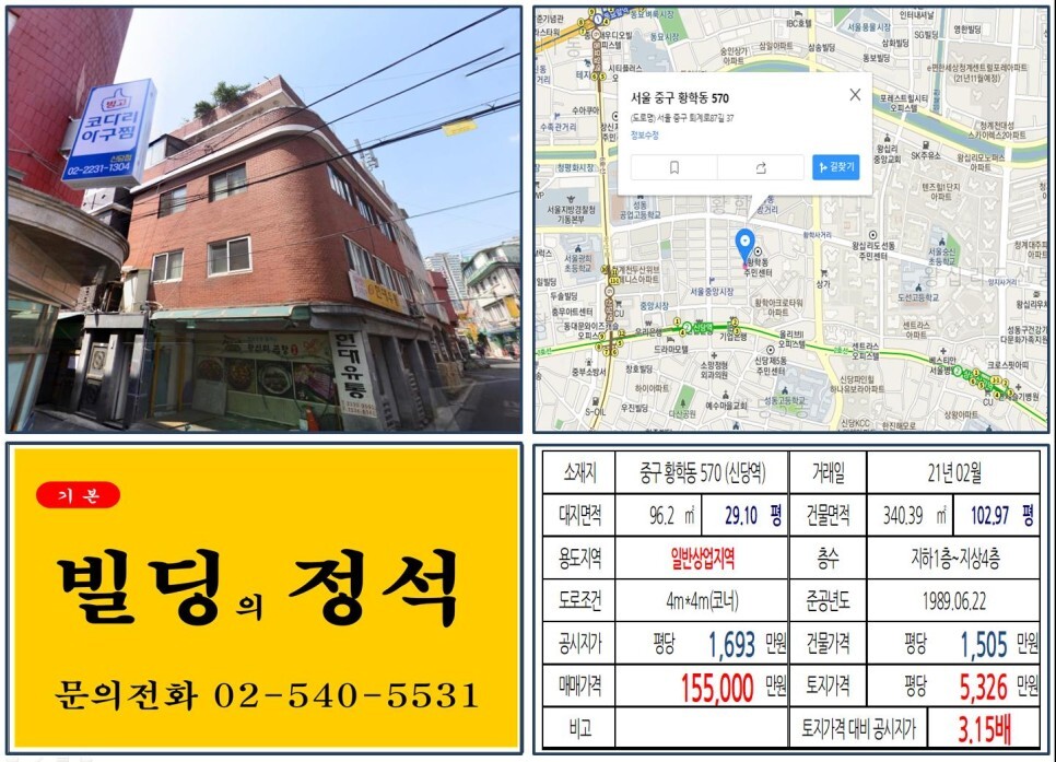  [중구 황학동 시장 10억 꼬마빌딩 실거래가 조회] 황학동 570 (신당역) 15억 5,000만 원, 평당 5,326만 원 매매되었습니다. 센트라스, 텐즈힐, 동북선 경전철