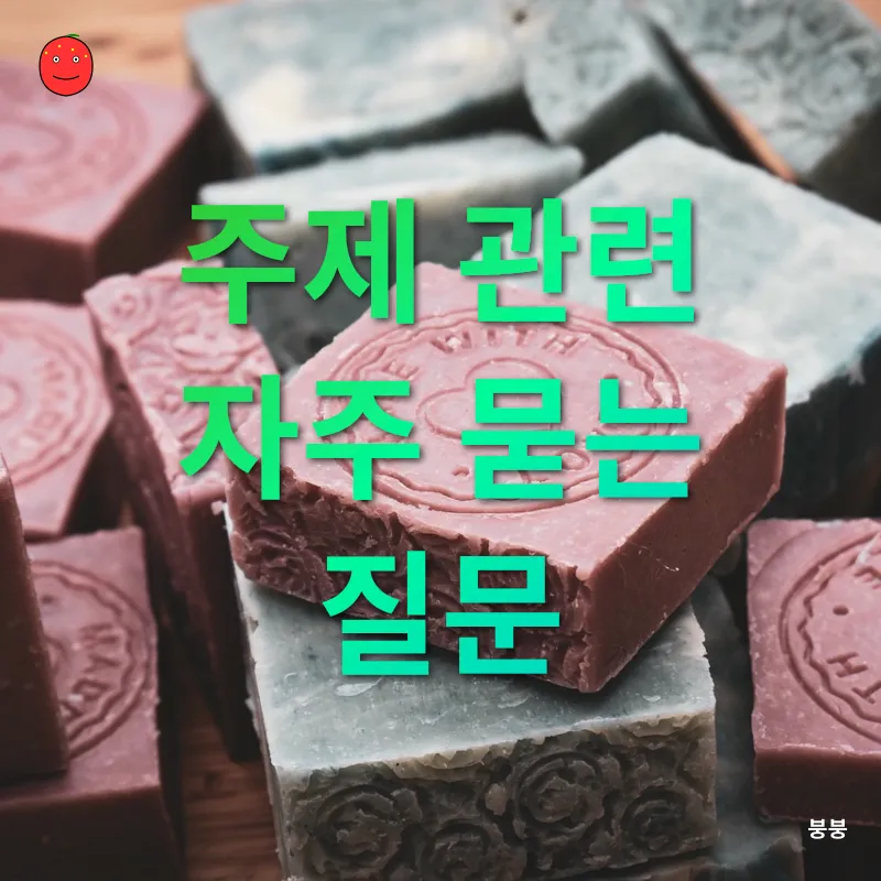 천연 화장품 만들기_3_subsection