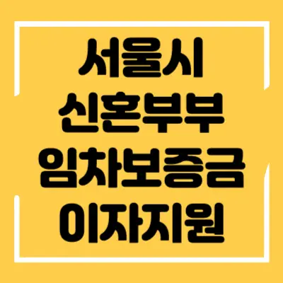 서울시 신혼부부 임차보증금 이자지원 섬네일