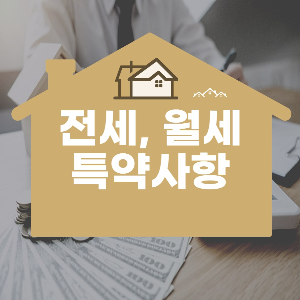  전세, 월세 계약시 반드시 써야할 특약사항과 넣으면 좋은 특약사항