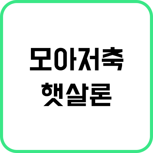 모아저축은행-햇살론-썸네일