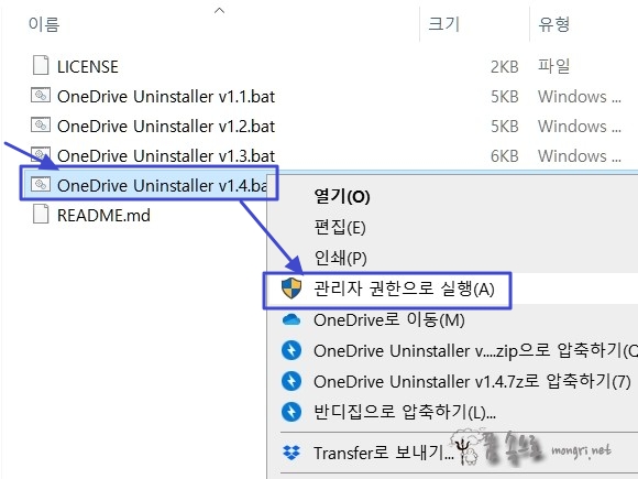 OneDrive Uninstaller v1.4.bat 파일을 관리자 권한으로 실행