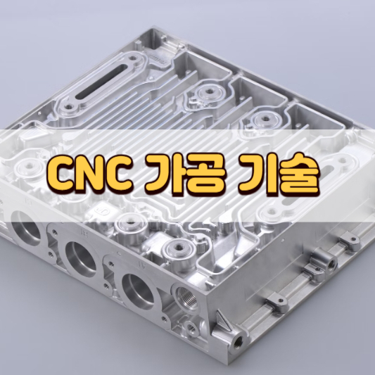 CNC 가공 기술