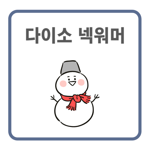 다이소 넥워머