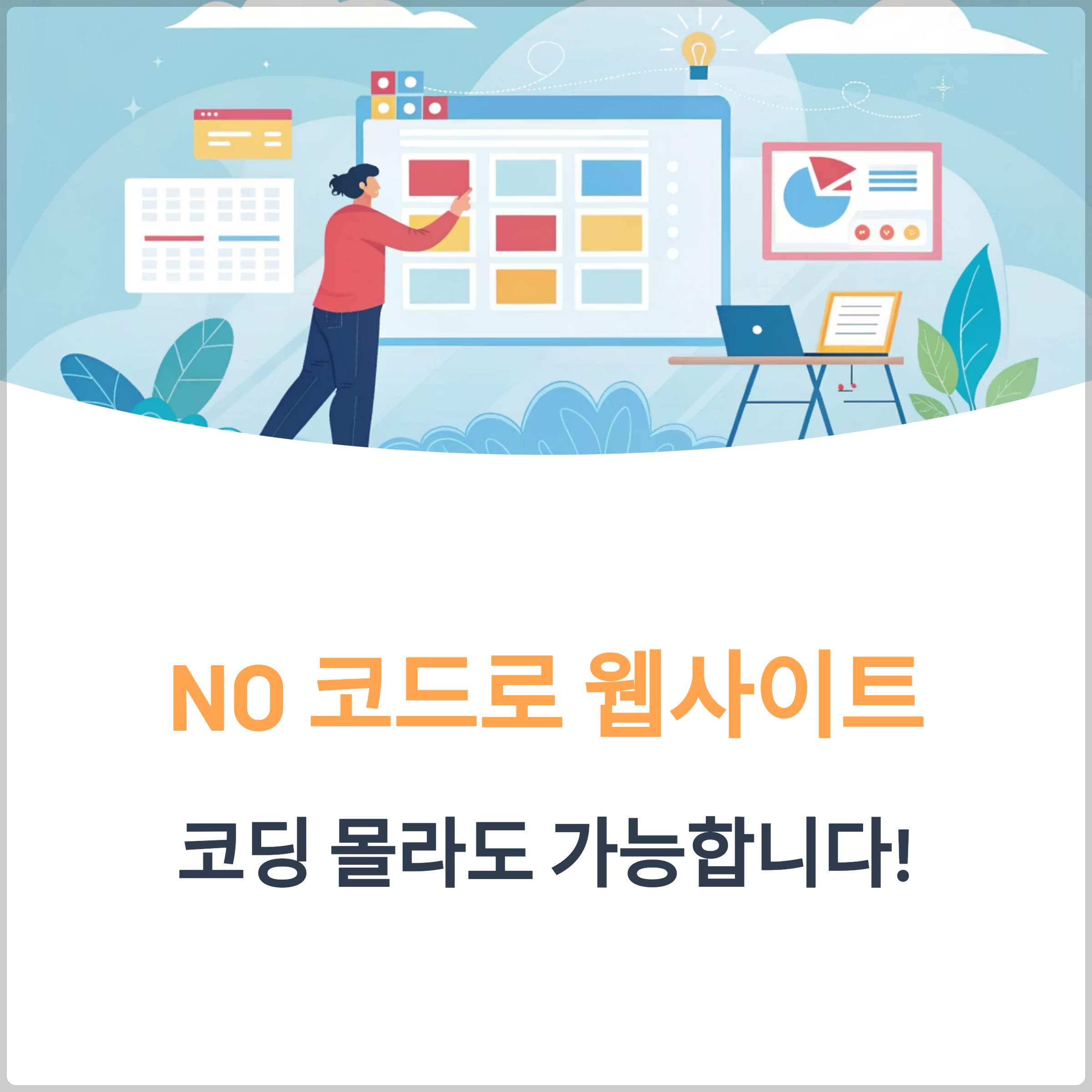 노코드 웹사이트 제작이 초보도 가능한 이유