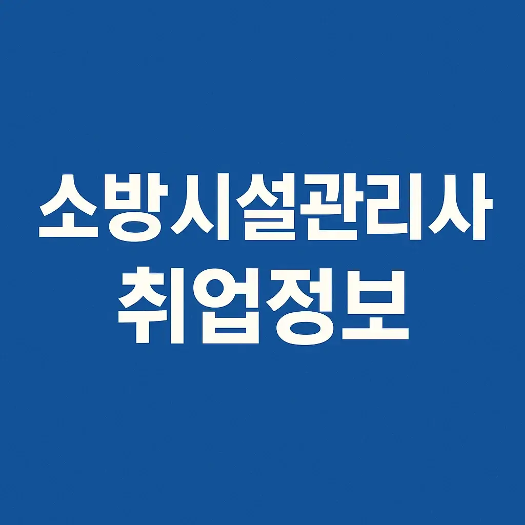 소방시설관리사 공부노트 이미지