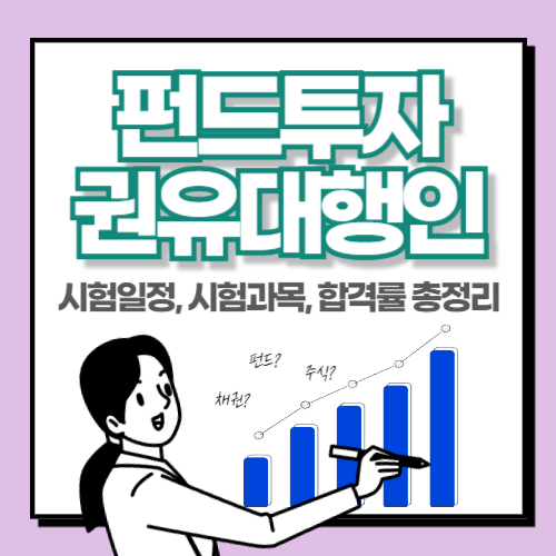  펀드투자권유대행인 시험일정 및 과목, 합격률 총정리