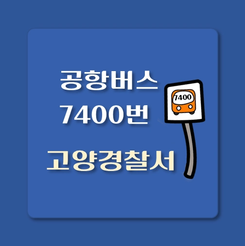 썸네일-7400-고양경찰서-공항버스-정류장-안내