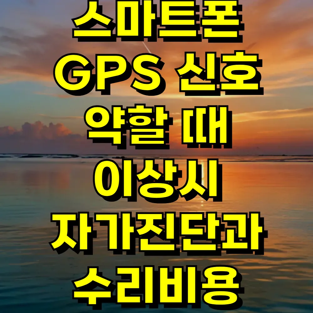 스마트폰 GPS 신호 약할 때 이상시 자가진단과 수리비용