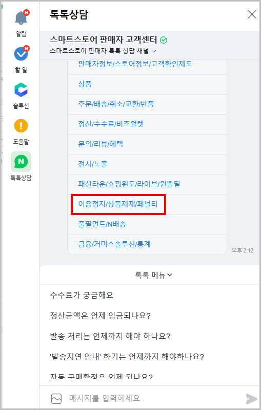 이용정지 상품제재 페널티