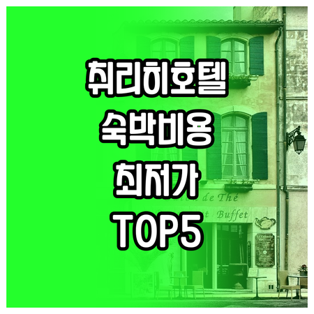 숙박비용과 편의시설까지 취리히 공항 