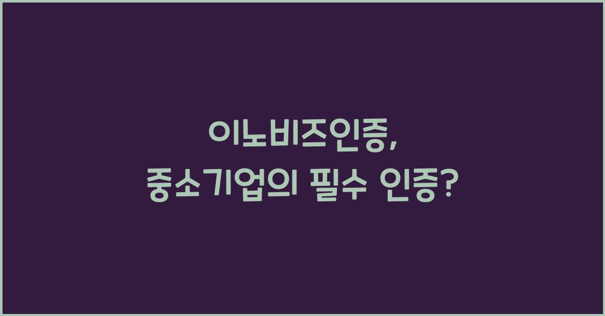 이노비즈인증