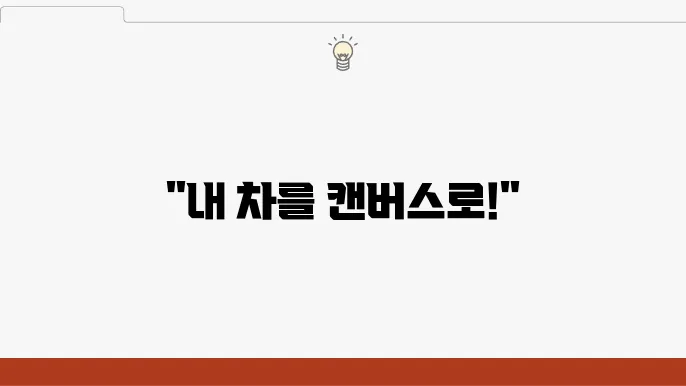 자동차 랩핑으로 나만의 스타일 찾기!
