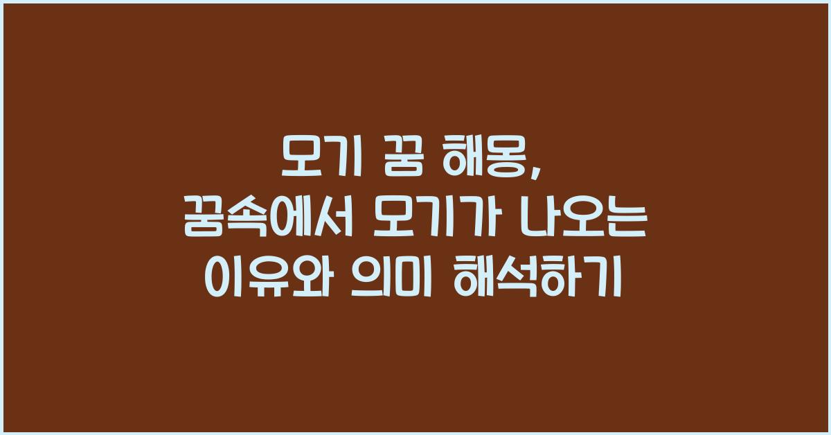 모기 꿈 해몽 꿈속에서 모기가 나오는 꿈을 꾸는 이유와 의미 해석