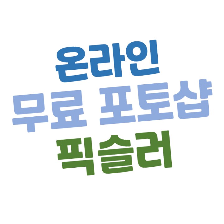  [무료 포토샵] 포토샵 없을 때  온라인 사진 에디터 - 픽슬러(Pixlreditor)