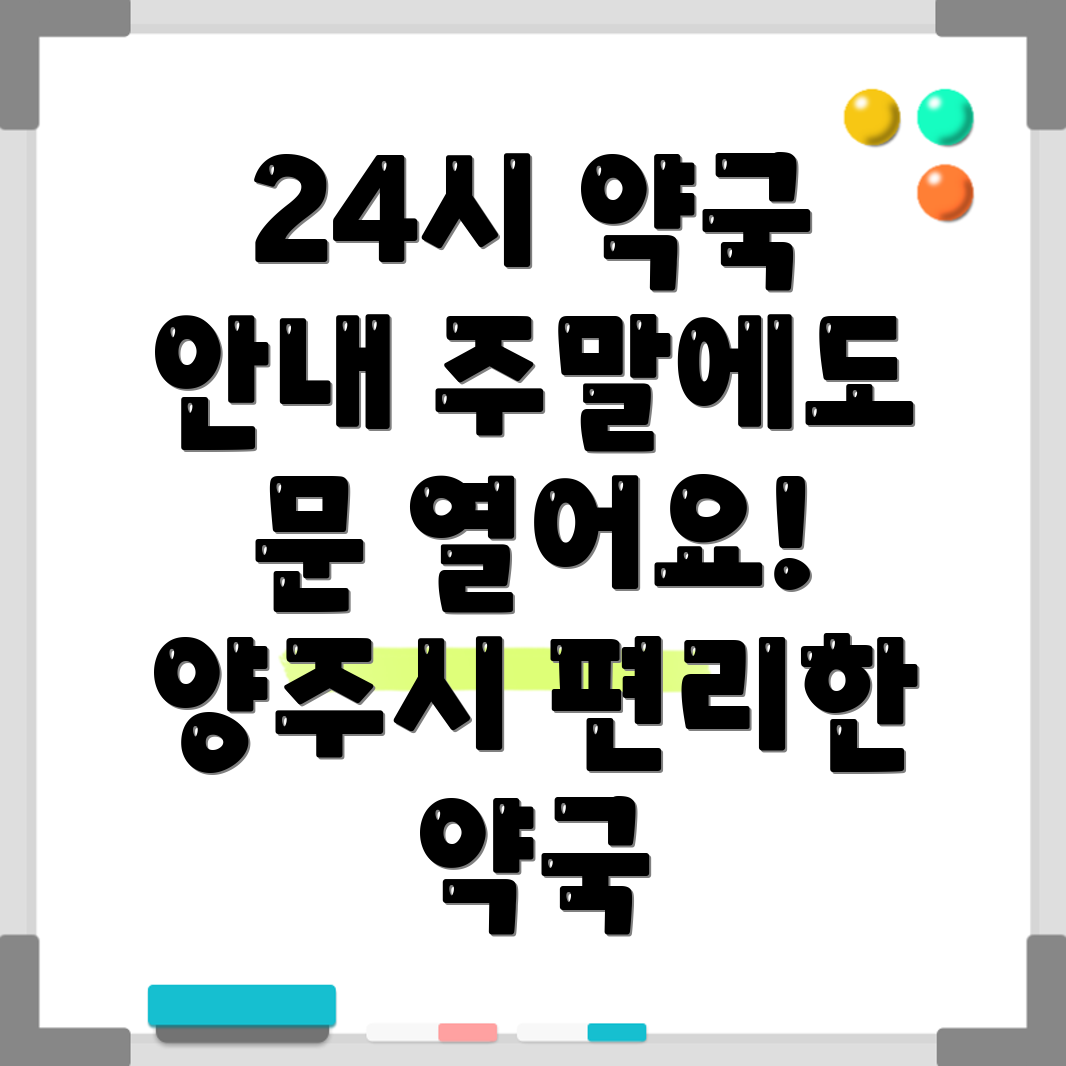 양주시 24시 약국