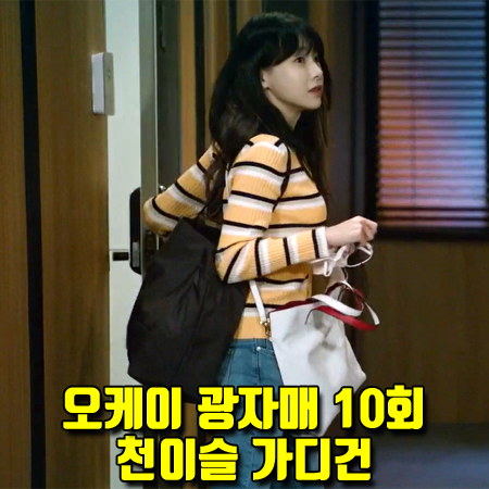  오케이 광자매 10회 천이슬 가디건 :: 나인 브이넥 멀티 골지 니트 가디건 : 이태리 패션