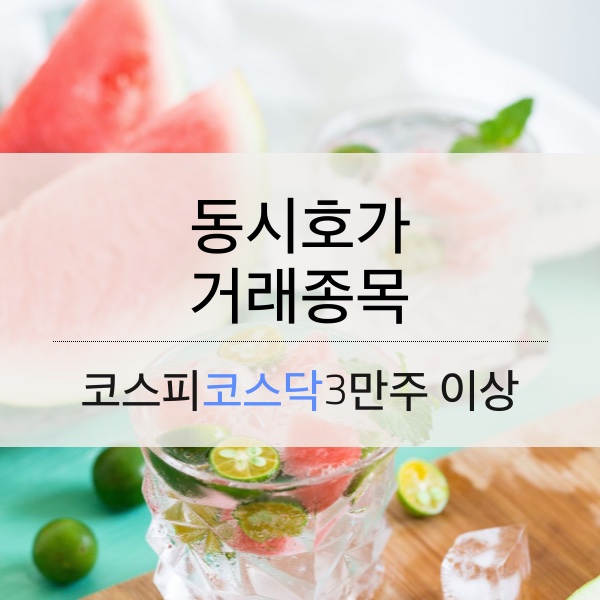 [08.22] 동시호가 거래 종목 (3만주 이상)