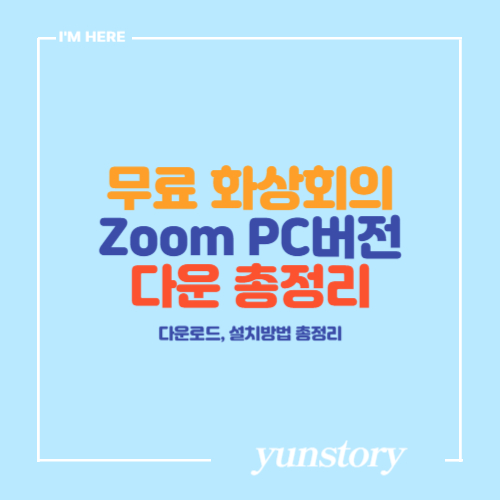 무료 화상회의 프로그램 Zoom pc 버전 다운로드