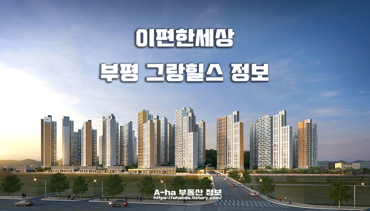  e편한세상 부평 그랑힐스 모집공고 분양가 타입별 평면도 정보 안내 포스팅