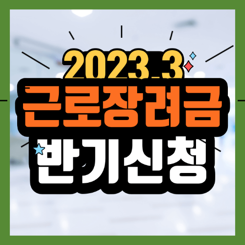 2023 근로장려금 반기신청 및 지급일