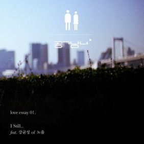  공기남녀 I Still (Feat. 강균성 Of 노을) 듣기/가사/앨범/유튜브/뮤비/반복재생/작곡작사