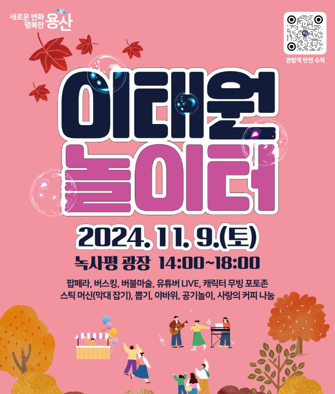2024 이태원 놀이터: 가을의 특별한 축제, 이태원에서 만나는 즐거움