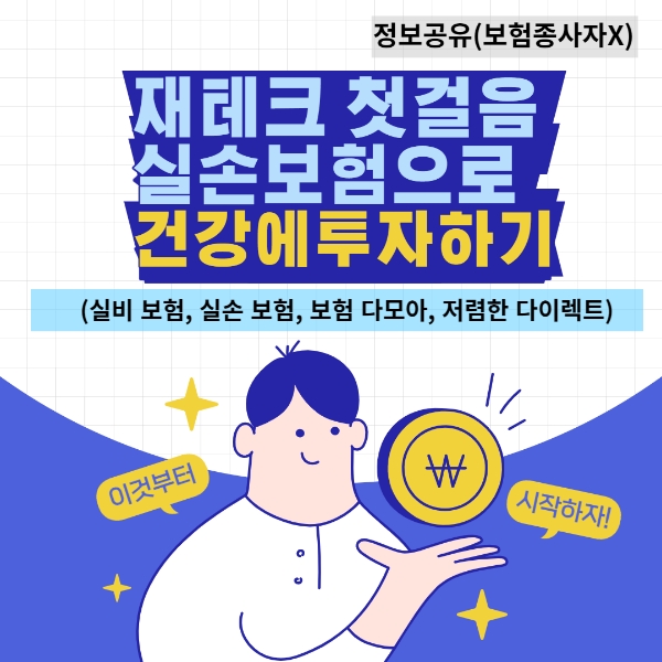 재테크 첫걸음, 실손보험으로 건강에 투자하기 - 실비보험, 보험 다모아, 저렴한 다이렉트 보험 정보 제공