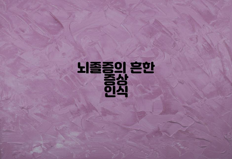 뇌졸증의 흔한 증상 인식