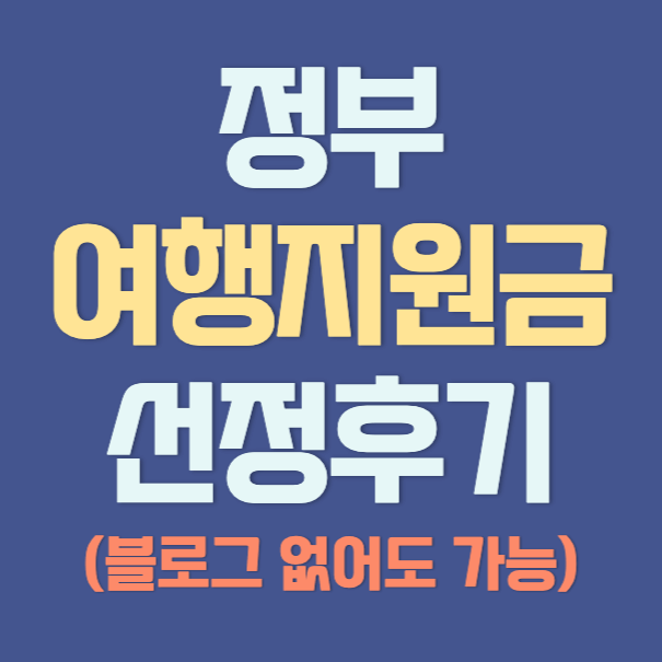 여행지원금-선정후기-썸네일-남색바탕-노란글씨