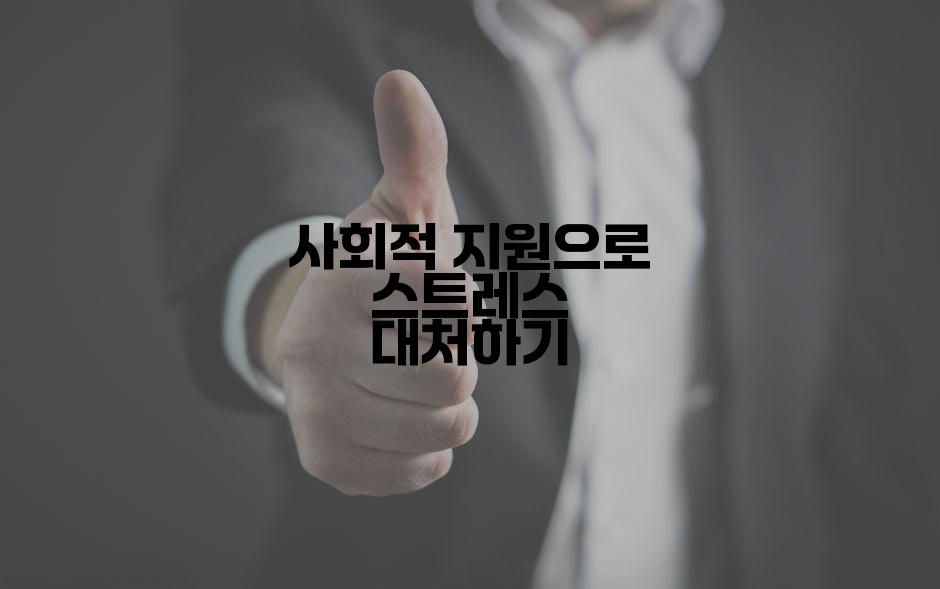 사회적 지원으로 스트레스 대처하기