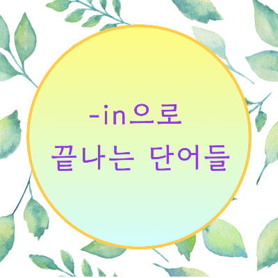  [블로그] 영어단어가 < -in >으로 끝나는 단어들의 발음을 알아보자.