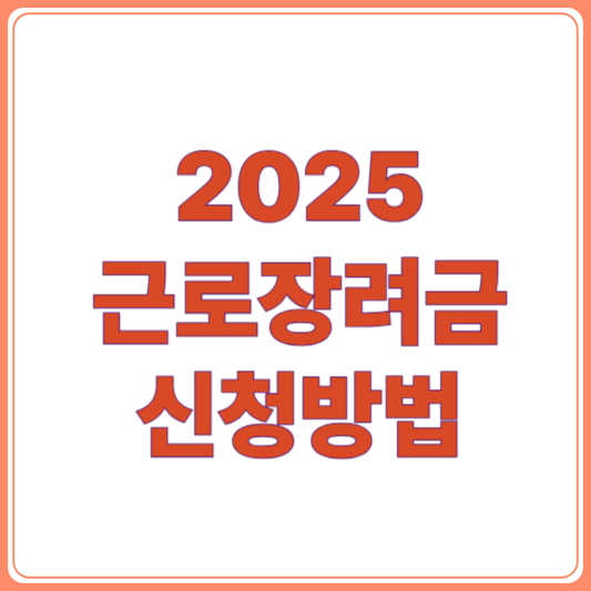 2025 근로장려금 신청 방법과 절차/지급 금액 및 조건